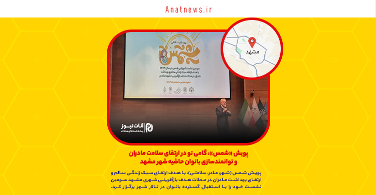 پویش «شمس»، گامی نو در ارتقای سلامت مادران و توانمندسازی بانوان حاشیه شهر مشهد