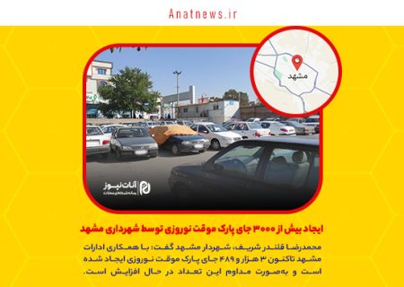 ایجاد بیش از ۳۰۰۰ جای پارک موقت نوروزی توسط شهرداری مشهد
