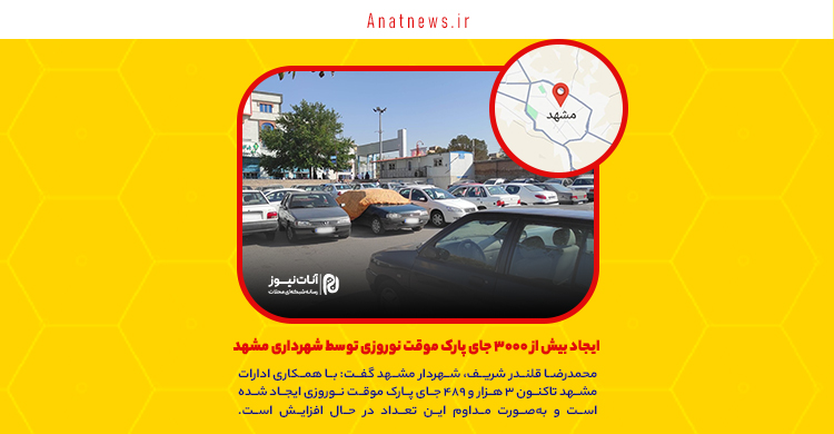 ایجاد بیش از ۳۰۰۰ جای پارک موقت نوروزی توسط شهرداری مشهد