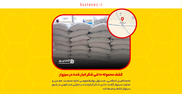کشف محموله ۱۰ تنی شکر انبار شده در سبزوار