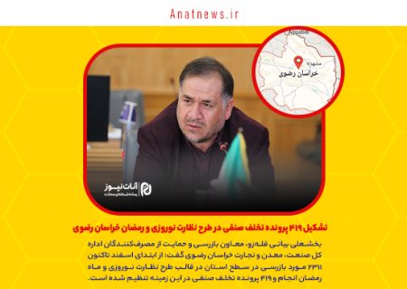 تشکیل ۴۱۹ پرونده تخلف صنفی در طرح نظارت نوروزی و رمضان خراسان رضوی