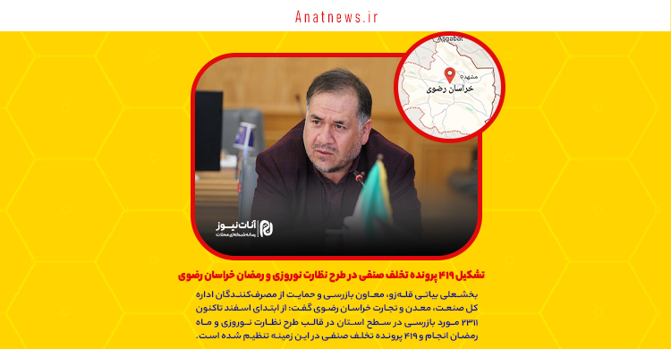 تشکیل ۴۱۹ پرونده تخلف صنفی در طرح نظارت نوروزی و رمضان خراسان رضوی