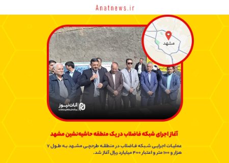  آغاز اجرای شبکه فاضلاب در یک منطقه حاشیه‌نشین مشهد