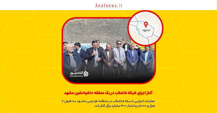  آغاز اجرای شبکه فاضلاب در یک منطقه حاشیه‌نشین مشهد