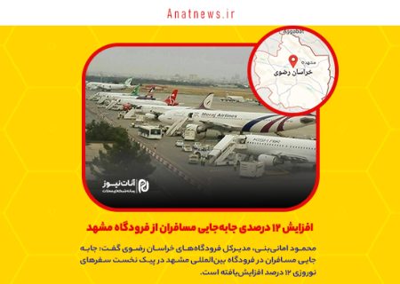 افزایش ۱۲ درصدی جابه‌جایی مسافران از فرودگاه مشهد