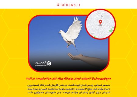 جمع‌آوری بیش از ۳ میلیارد تومان برای آزادی زندانیان جرائم غیرعمد در تایباد
