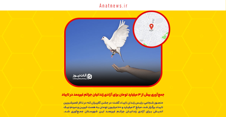 جمعآوری بیش از ۳ میلیارد تومان برای آزادی زندانیان جرائم غیرعمد در تایباد