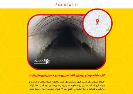 آغاز عملیات مرمت و بهسازی قنات اصلی روستای حسینی شهرستان تایباد