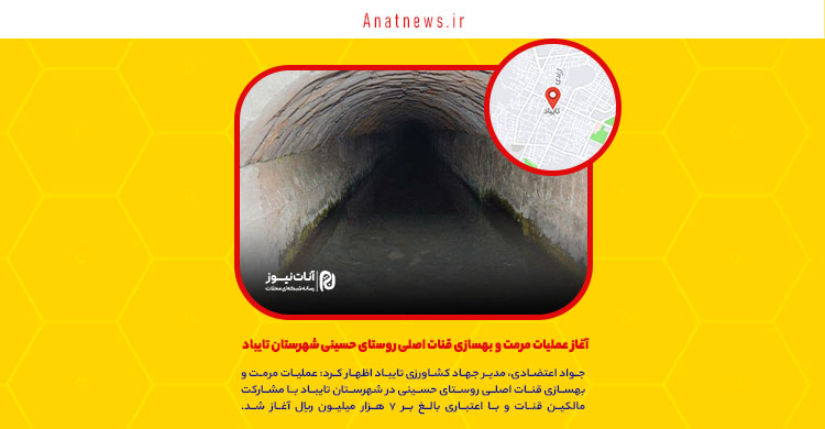 آغاز عملیات مرمت و بهسازی قنات اصلی روستای حسینی شهرستان تایباد