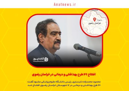 افتتاح ۴۶ طرح بهداشتی و درمانی در خراسان رضوی