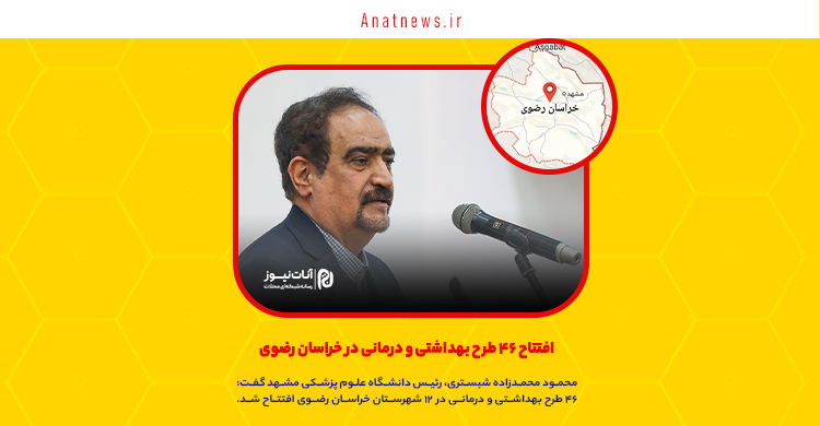 افتتاح ۴۶ طرح بهداشتی و درمانی در خراسان رضوی