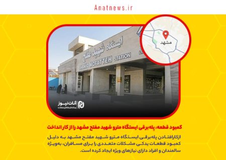 کمبود قطعه، پله‌برقی ایستگاه مترو شهید مفتح مشهد را از کار انداخت