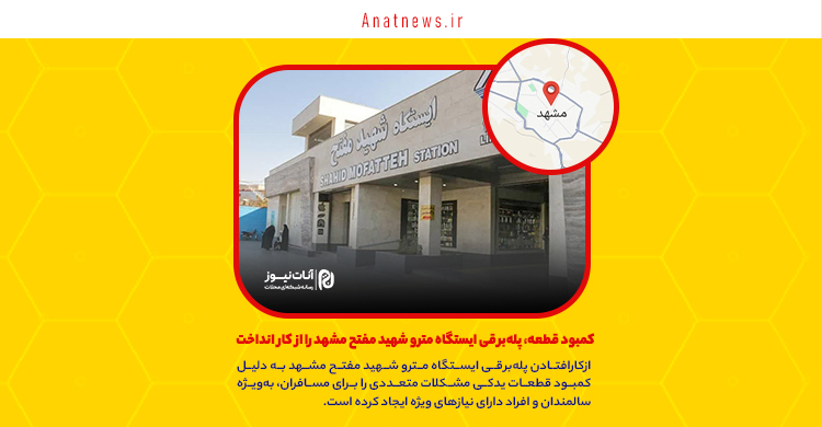 کمبود قطعه، پله‌برقی ایستگاه مترو شهید مفتح مشهد را از کار انداخت