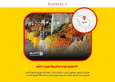 آغاز توزیع میوه و خرمای ویژه نوروز در مشهد