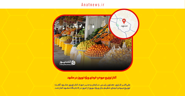 آغاز توزیع میوه و خرمای ویژه نوروز در مشهد