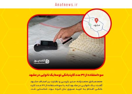 سوءاستفاده از ۳۶ عدد کارت‌بانکی توسط یک نانوایی در مشهد