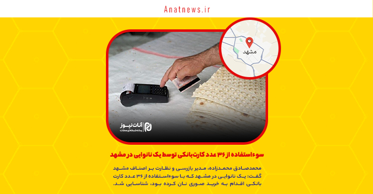 سوءاستفاده از ۳۶ عدد کارت‌بانکی توسط یک نانوایی در مشهد