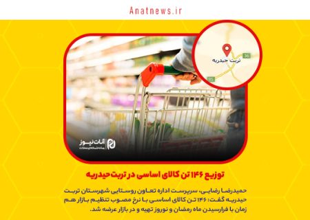 توزیع ۱۴۶ تن کالای اساسی در تربت‌حیدریه