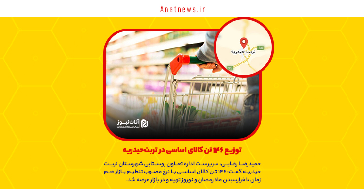 توزیع ۱۴۶ تن کالای اساسی در تربت‌حیدریه