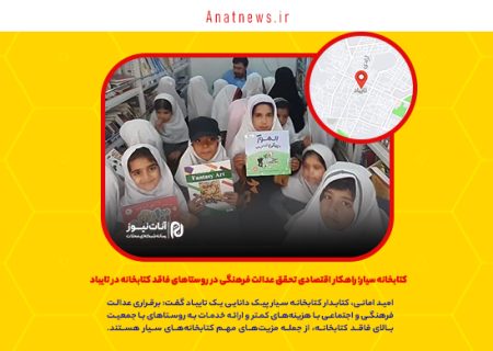 کتابخانه سیار؛ راهکار اقتصادی تحقق عدالت فرهنگی در روستاهای فاقد کتابخانه در تایباد