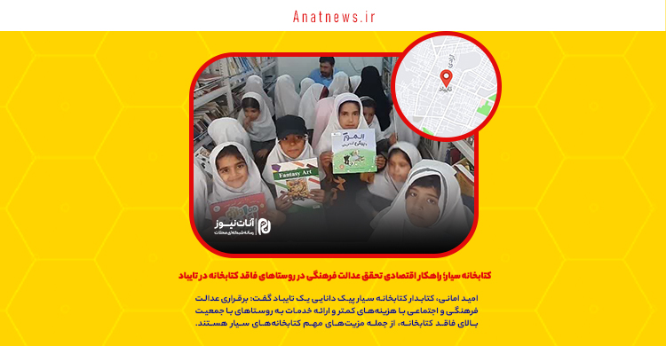 کتابخانه سیار؛ راهکار اقتصادی تحقق عدالت فرهنگی در روستاهای فاقد کتابخانه در تایباد