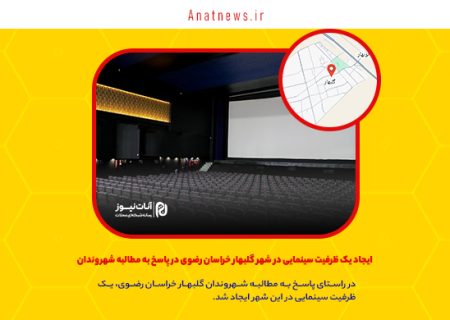 ایجاد یک ظرفیت سینمایی در شهر گلبهار خراسان رضوی در پاسخ به مطالبه شهروندان