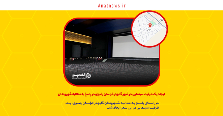 ایجاد یک ظرفیت سینمایی در شهر گلبهار خراسان رضوی در پاسخ به مطالبه شهروندان