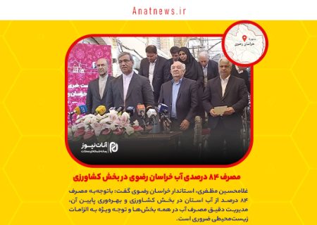 مصرف ۸۴ درصدی آب خراسان رضوی در بخش کشاورزی