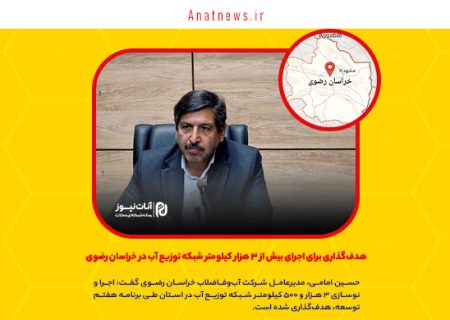 هدف‌گذاری برای اجرای بیش از ۳ هزار کیلومتر شبکه توزیع آب در خراسان رضوی