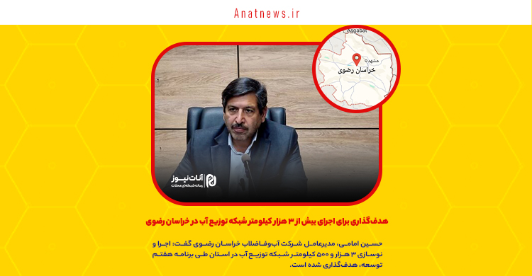 هدف‌گذاری برای اجرای بیش از ۳ هزار کیلومتر شبکه توزیع آب در خراسان رضوی