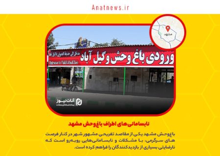 نابسامانی‌های اطراف باغ‌وحش مشهد