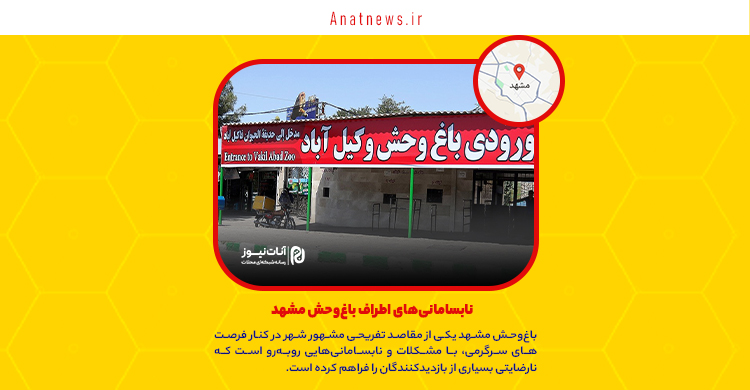 نابسامانی‌های اطراف باغ‌وحش مشهد