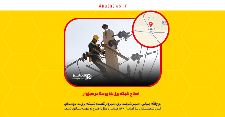 اصلاح شبکه برق ۱۵ روستا در سبزوار