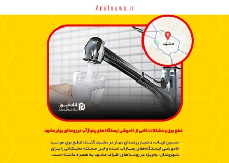 قطع برق و مشکلات ناشی از خاموشی ایستگاه‌های پمپاژ آب در روستای بهار مشهد