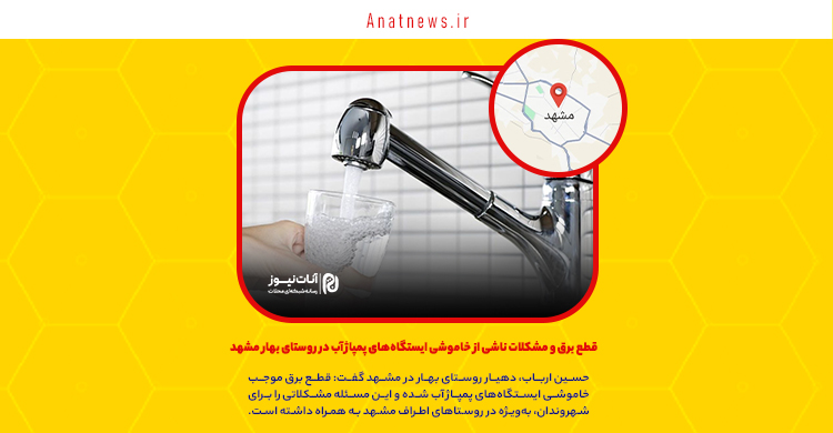 قطع برق و مشکلات ناشی از خاموشی ایستگاه‌های پمپاژ آب در روستای بهار مشهد