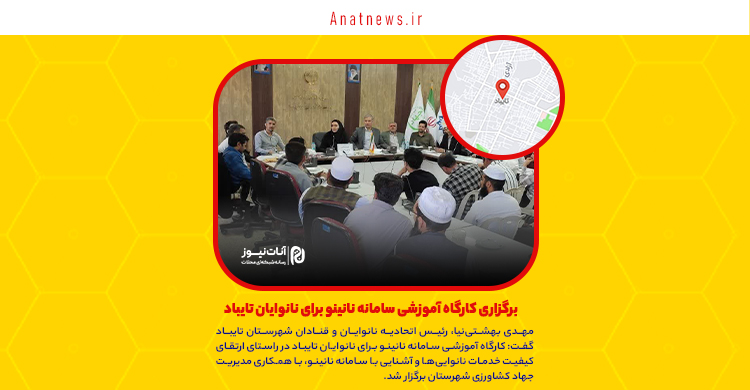 برگزاری کارگاه آموزشی سامانه نانینو برای نانوایان تایباد