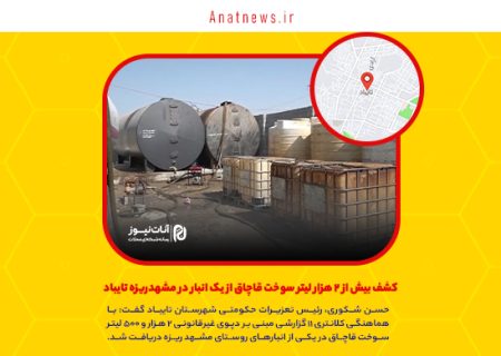 کشف بیش از ۲ هزار لیتر سوخت قاچاق از یک انبار در مشهدریزه تایباد