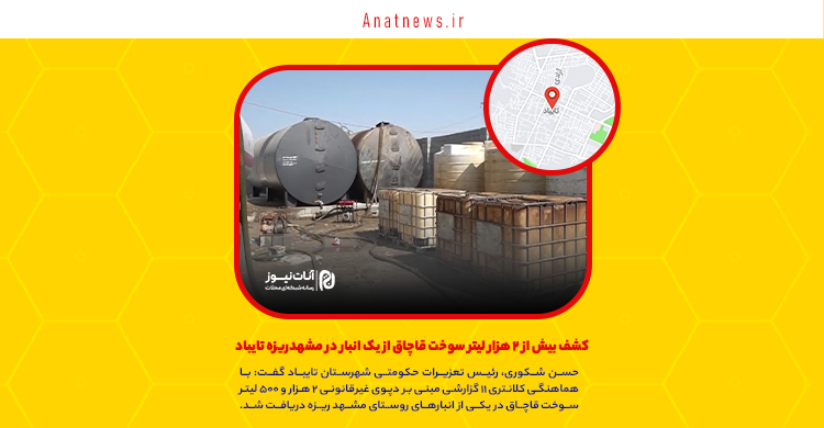 کشف بیش از ۲ هزار لیتر سوخت قاچاق از یک انبار در مشهدریزه تایباد