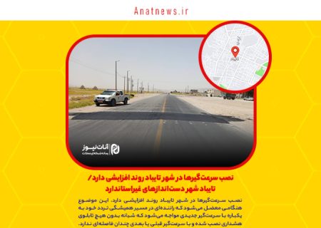 نصب سرعت‌گیرها در شهر تایباد روند افزایشی دارد/ تایباد شهر دست‌اندازهای غیراستاندارد