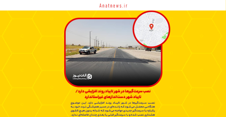 نصب سرعت‌گیرها در شهر تایباد روند افزایشی دارد/ تایباد شهر دست‌اندازهای غیراستاندارد