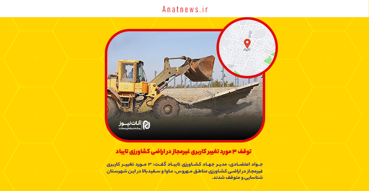 توقف ۳ مورد تغییر کاربری غیرمجاز در اراضی کشاورزی تایباد