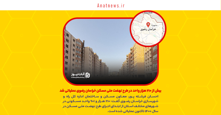 بیش از ۲۱۰ هزار واحد در طرح نهضت ملی مسکن خراسان رضوی عملیاتی شد