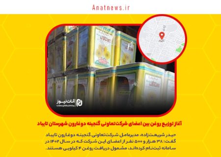 آغاز توزیع روغن بین اعضای شرکت‌تعاونی گنجینه دوغارون شهرستان تایباد