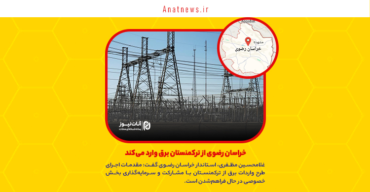 خراسان رضوی از ترکمنستان برق وارد می‌کند