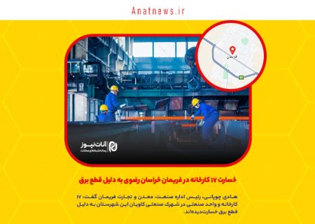 خسارت ۱۷ کارخانه در فریمان خراسان رضوی به دلیل قطع برق