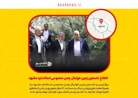 افتتاح نخستین زمین فوتبال چمن مصنوعی استاندارد مشهد