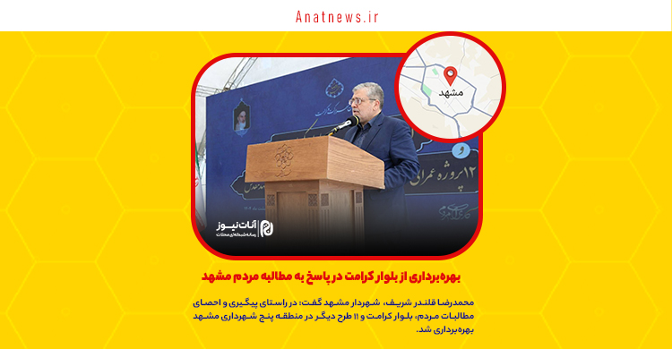 بهره‌برداری از بلوار کرامت در پاسخ به مطالبه مردم مشهد