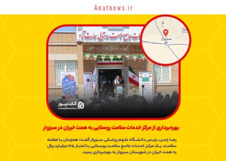 بهره‌برداری از مرکز خدمات سلامت روستایی به همت خیران در سبزوار