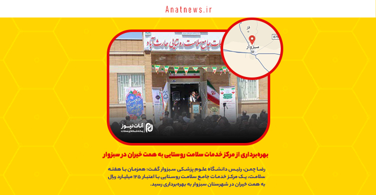 بهره‌برداری از مرکز خدمات سلامت روستایی به همت خیران در سبزوار