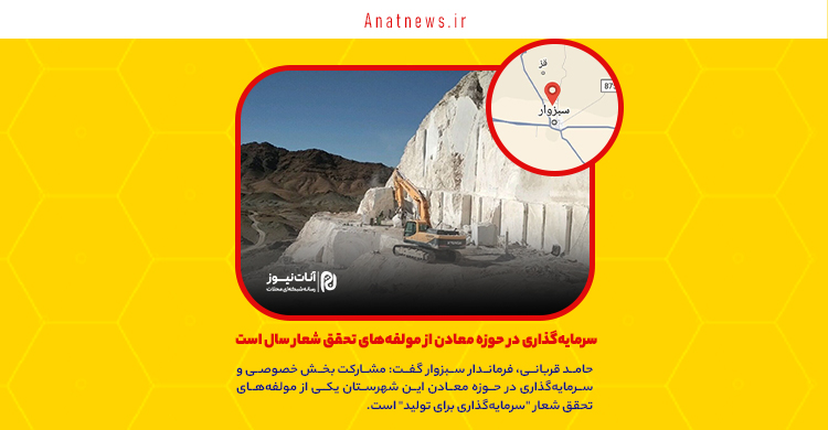 سرمایهگذاری در حوزه معادن از مولفههای تحقق شعار سال است